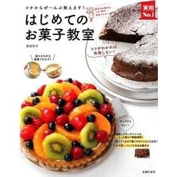はじめてのお菓子教室－イチからぜ～んぶ教えます!（実用No.1シリーズ） [単行本]