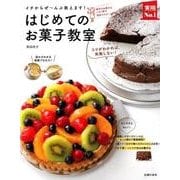 はじめてのお菓子教室－イチからぜ～んぶ教えます!（実用No.1シリーズ） [単行本]
