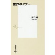 世界のタブー(集英社新書) [新書]