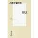 人間の値打ち(集英社新書) [新書]