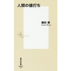 人間の値打ち(集英社新書) [新書]
