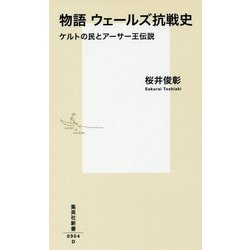物語 ウェールズ抗戦史―ケルトの民とアーサー王伝説(集英社新書) [新書]