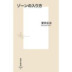 ゾーンの入り方(集英社新書) [新書]