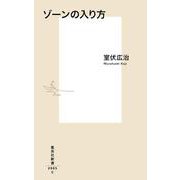 ゾーンの入り方(集英社新書) [新書]