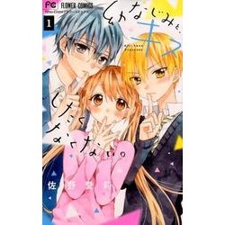幼なじみと、キスしたくなくない。<１>(フラワーコミックス) [コミック]