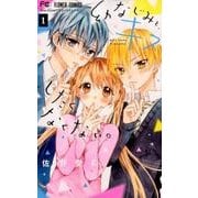 幼なじみと、キスしたくなくない。<１>(フラワーコミックス) [コミック]