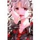 チョコレート・ヴァンパイア<４>(フラワーコミックス) [コミック]