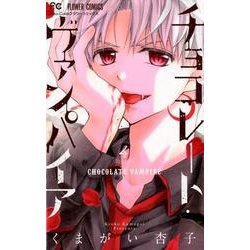 チョコレート・ヴァンパイア<４>(フラワーコミックス) [コミック]