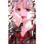 チョコレート・ヴァンパイア<４>(フラワーコミックス) [コミック]