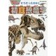 ワンダーサイエンス そうだったのか!初耳恐竜学(ビッグ・コロタン) [図鑑]