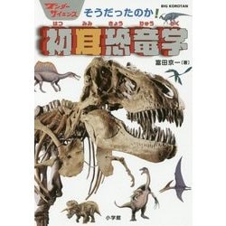 ワンダーサイエンス そうだったのか!初耳恐竜学(ビッグ・コロタン) [図鑑]