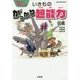 ワンダーサイエンス いきものがっかり超能力図鑑(ビッグ・コロタン) [図鑑]