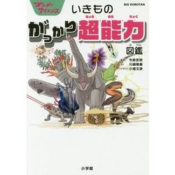 ワンダーサイエンス いきものがっかり超能力図鑑(ビッグ・コロタン) [図鑑]