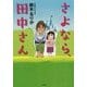 さよなら、田中さん [単行本]