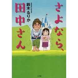 さよなら、田中さん [単行本]