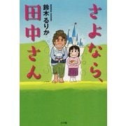 さよなら、田中さん [単行本]