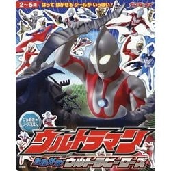 ウルトラマン たたかえ!ウルトラヒーローズ(ひらめき★シールえほん) [絵本]