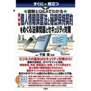 すぐに役立つ 図解とQ＆Aでわかる最新個人情報保護法と秘密保持契約をめぐる法律問題とセキュリティ対策 [単行本]
