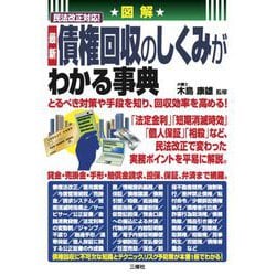 図解 民法改正対応！最新債権回収のしくみがわかる事典 [単行本]
