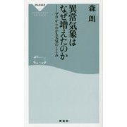異常気象はなぜ増えたのか [新書]