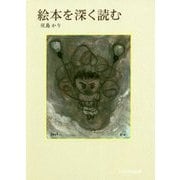 絵本を深く読む [単行本]