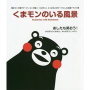 くまモンのいる風景 [単行本]