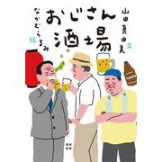おじさん酒場 [単行本]