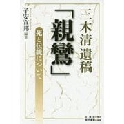 三木清遺稿「親鸞」-死と伝統について [単行本]