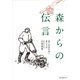 森からの伝言 [ムックその他]
