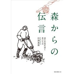 森からの伝言 [ムックその他]