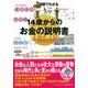 図解でわかる 14歳からのお金の説明書 [単行本]