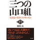 三つの山口組 [単行本]