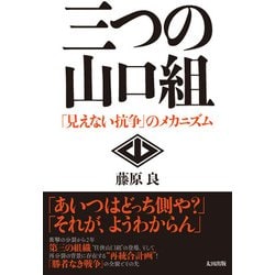 三つの山口組 [単行本]