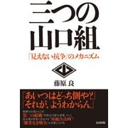 三つの山口組 [単行本]