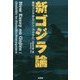 新ゴジラ論 [単行本]