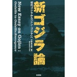 新ゴジラ論 [単行本]