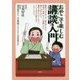 おやこで楽しむ講談入門 [単行本]