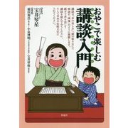 おやこで楽しむ講談入門 [単行本]
