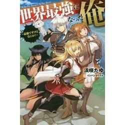 ヨドバシ Com 世界最強になった俺 最強ですけどなにか Hj Novels 単行本 通販 全品無料配達