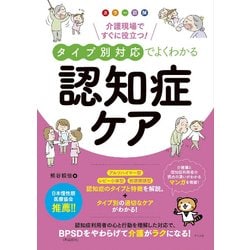 カラー図解 介護現場ですぐに役立つ！タイプ別対応でよくわかる認知症ケア [単行本]