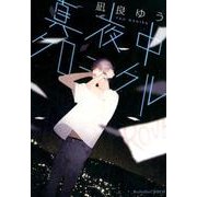 真夜中クロニクル （プラチナ文庫） [文庫]