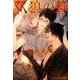 双狼の贄 （プラチナ文庫） [文庫]