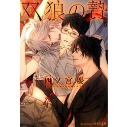 双狼の贄 （プラチナ文庫） [文庫]