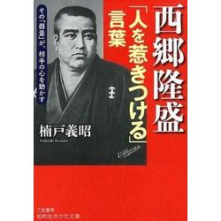 西郷隆盛「人を惹きつける」言葉-その「器量」が、相手の心を動かす （知的生きかた文庫） [文庫]