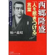 西郷隆盛「人を惹きつける」言葉-その「器量」が、相手の心を動かす （知的生きかた文庫） [文庫]