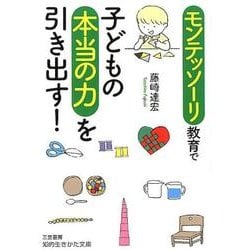 モンテッソーリ教育で子どもの本当の力を引き出す！ （知的生きかた文庫） [文庫]