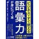 ビジネスですぐ使える 語彙力が身につく本-仕事の「成果」は、「言葉」で変わる！ （知的生きかた文庫） [文庫]