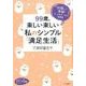 99歳、楽しい楽しい私のシンプル「満足生活」-50歳から実践！ 「今」を存分に生きる箴言集 （知的生きかた文庫-わたしの時間） [文庫]