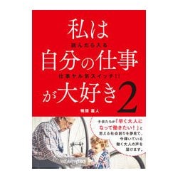 私は自分の仕事が大好き〈2〉 [単行本]