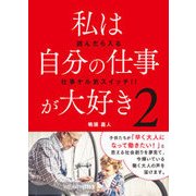 私は自分の仕事が大好き〈2〉 [単行本]